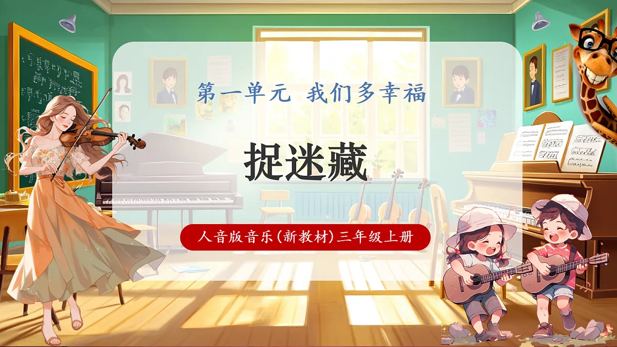 【新课标】人音版三年级上册-《捉迷藏》课件第1页