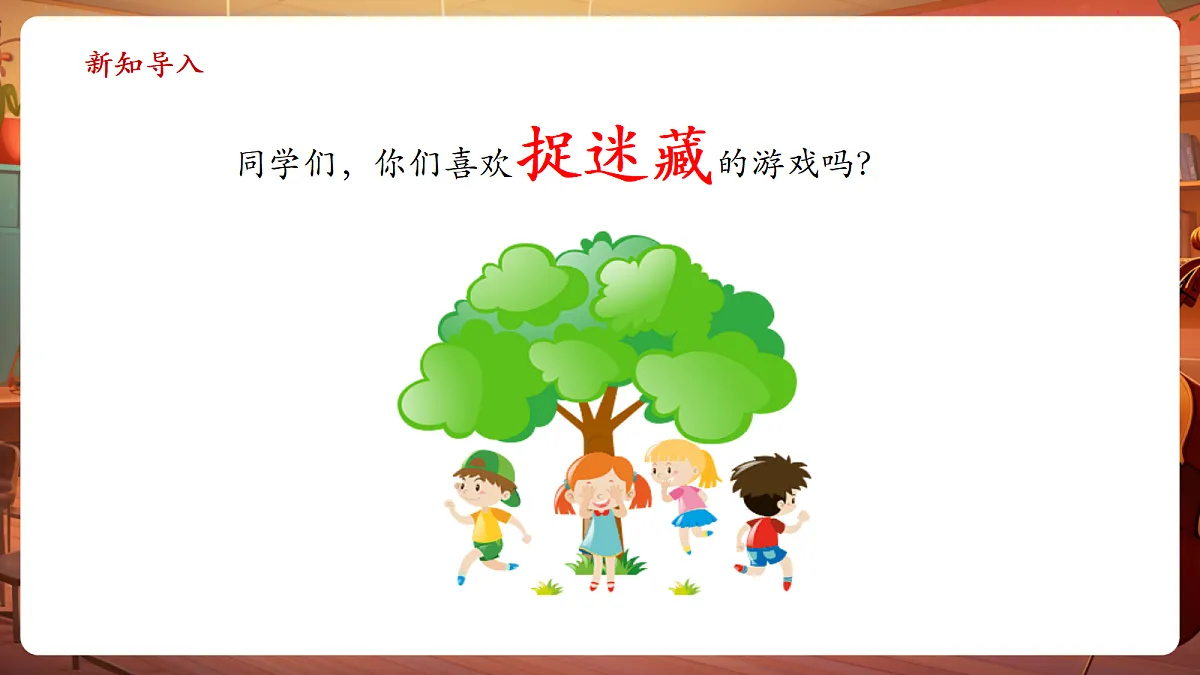 【新课标】人音版三年级上册-《捉迷藏》课件第4页