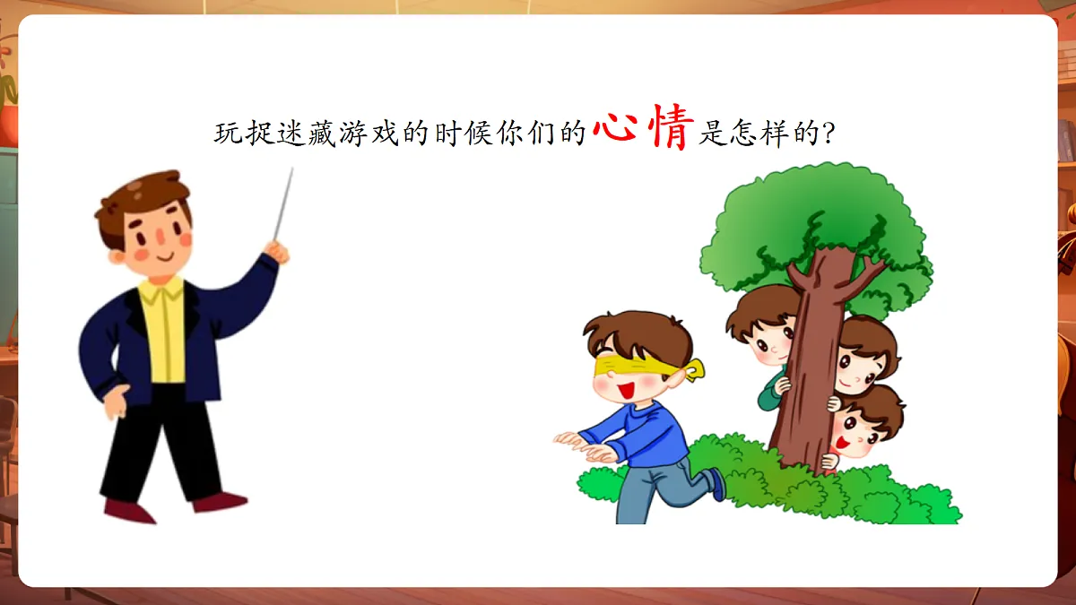 【新课标】人音版三年级上册-《捉迷藏》课件第5页