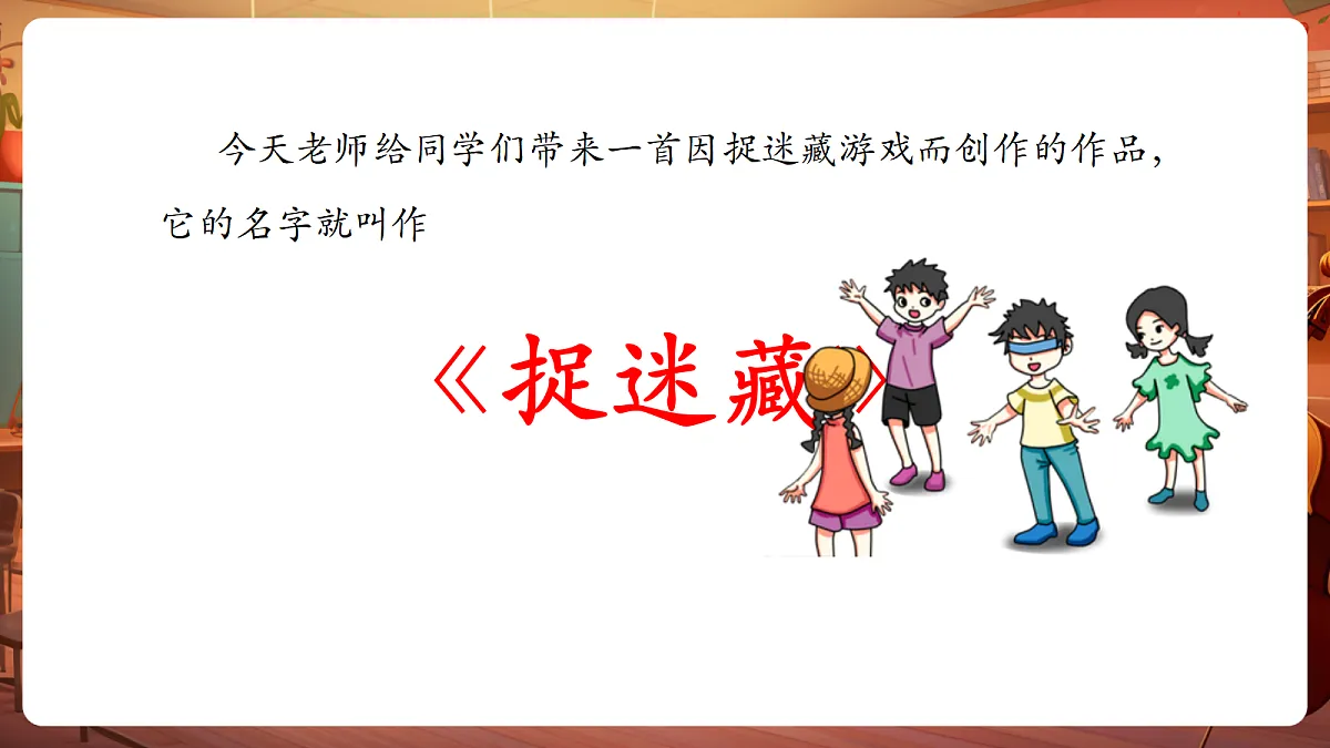 【新课标】人音版三年级上册-《捉迷藏》课件第6页
