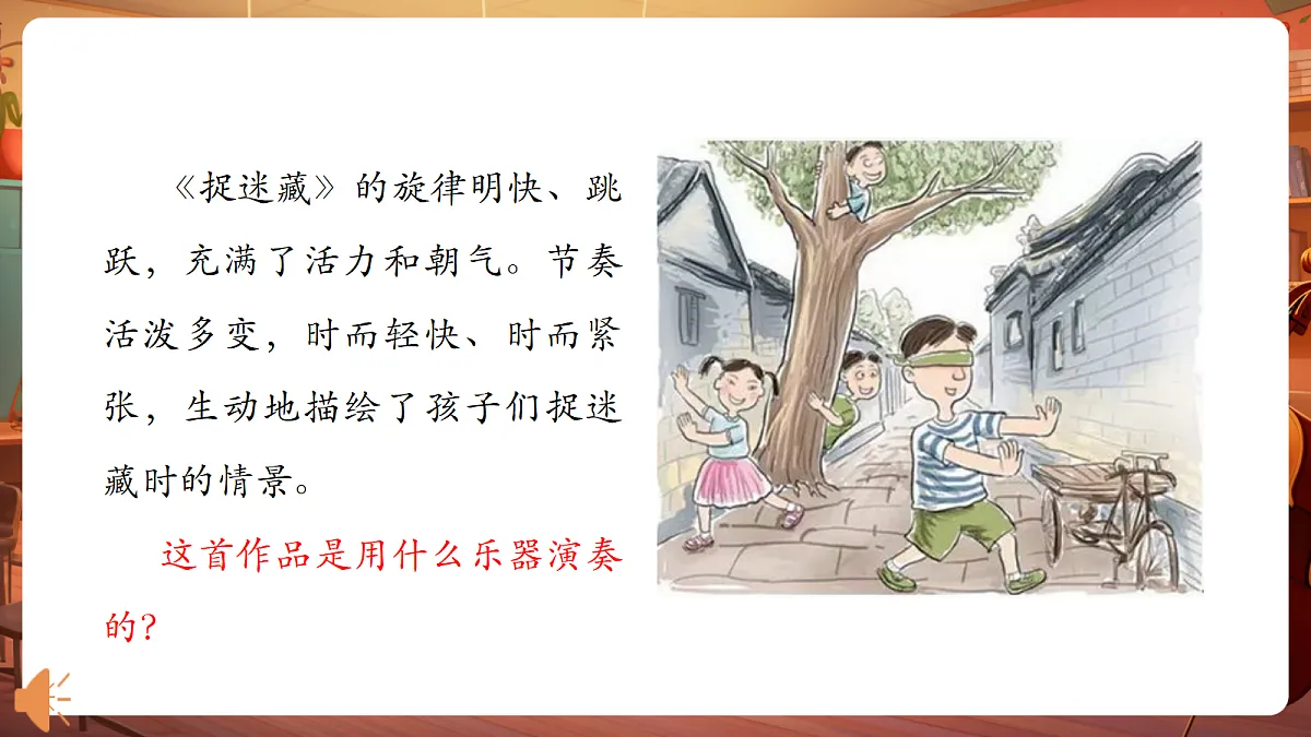【新课标】人音版三年级上册-《捉迷藏》课件第8页