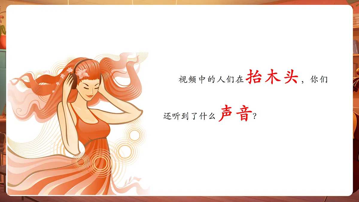 【新教材】人音版音乐三年级上册-《哈腰挂》-课件第5页