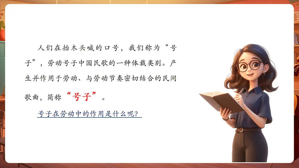 【新教材】人音版音乐三年级上册-《哈腰挂》-课件第6页