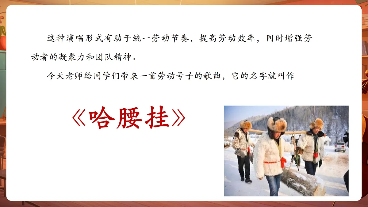 【新教材】人音版音乐三年级上册-《哈腰挂》-课件第7页