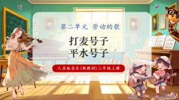 【新教材核心素養(yǎng)】人音版音樂三年級(jí)上冊(cè)第2單元《打麥號(hào)子+平水號(hào)子》-課堂教學(xué)設(shè)計(jì)+課件+素材