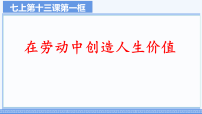 初中政治 (道德与法治)人教版（2024）七年级上册（2024）在劳动中创造人生价值评课课件ppt
