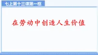 初中政治 (道德与法治)人教版（2024）七年级上册（2024）在劳动中创造人生价值评课课件ppt