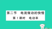 初中物理第二节 电流做功的快慢作业ppt课件