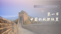 地理第一章 中国的疆域与行政区划第一节 中国的地理位置教学课件ppt
