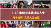 人教版（2024）七年级上册（2024）在奉献中成就精彩人生多媒体教学ppt课件