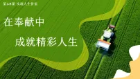 初中政治 (道德与法治)人教版（2024）七年级上册（2024）第四单元 追求美好人生第十三课 实现人生价值在奉献中成就精彩人生图文课件ppt