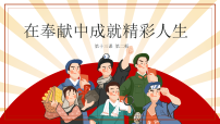 初中政治 (道德与法治)人教版(2024)七年级上册(2024)在奉献中成就精彩人生集体备课ppt课件