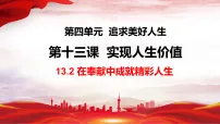 初中政治 (道德与法治)人教版（2024）七年级上册（2024）在奉献中成就精彩人生课文ppt课件