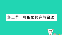 沪科版(2024)九年级全册(2024)第三节 电能的储存与输送作业ppt课件
