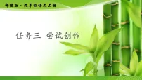 人教部编版(2024)九年级上册尝试创作教学课件ppt