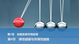 2025-2026學(xué)年高中物理魯科版（2019）選擇性必修第一冊 1.4彈性碰撞與非彈性碰撞 課件