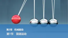 2025-2026學(xué)年高中物理魯科版（2019）選擇性必修第一冊 2.1簡諧運(yùn)動 課件