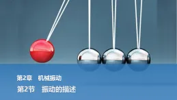 2025-2026學(xué)年高中物理魯科版（2019）選擇性必修第一冊 2.2振動的描述 課件
