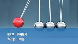 2025-2026學(xué)年高中物理魯科版（2019）選擇性必修第一冊 2.3單擺 課件
