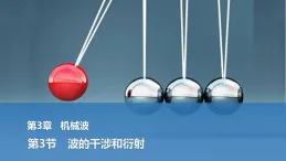 2025-2026學(xué)年高中物理魯科版（2019）選擇性必修第一冊 3.3波的干涉和衍射 課件