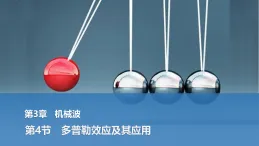 2025-2026學(xué)年高中物理魯科版（2019）選擇性必修第一冊 3.4多普勒效應(yīng)及其應(yīng)用 課件