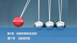 2025-2026學(xué)年高中物理魯科版（2019）選擇性必修第一冊 4.1光的折射 課件