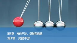 2025-2026學(xué)年高中物理魯科版（2019）選擇性必修第一冊 5.1光的干涉 課件
