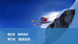 2025-2026學年高中物理人教版（2019）必修第二冊 5.1曲線運動 課件