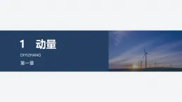 2025-2026學年高中物理人教版（2019）選擇性必修第一冊 1.1動量 課件