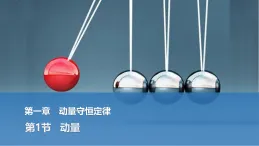 2025-2026學年高中物理人教版（2019）選擇性必修第一冊 1.1動量 課件