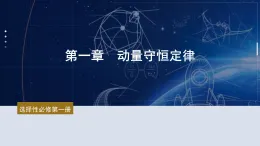 2025-2026學年高中物理人教版（2019）選擇性必修第一冊 動量 課件