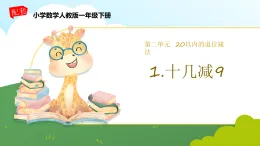 小學(xué)數(shù)學(xué)人教版一年級下第二單元《十幾減9》課件