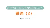 小学数学北师大版(2024)二年级上册(2024)跳绳教学ppt课件
