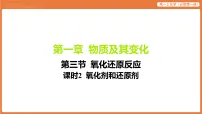 高中化学人教版 (2019)必修 第一册氧化还原反应示范课课件ppt