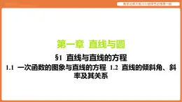 直線與直線的方程-1.1 一次函數(shù)的圖象與直線的方程 1.2 直線的傾斜角、斜率及其關(guān)系 數(shù)學(xué)北師大版2019選擇性必修第一冊(cè)課件