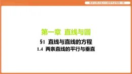 直線與直線的方程-1.4 兩條直線的平行與垂直 數(shù)學(xué)北師大版2019選擇性必修第一冊(cè) 課件