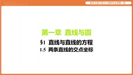 直線與直線的方程-1.5 兩條直線的交點(diǎn)坐標(biāo) 數(shù)學(xué)北師大版2019選擇性必修第一冊(cè)課件