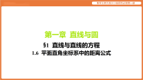 高中数学平面直角坐标系中的距离公式教课ppt课件