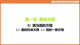 圆与圆的方程-2.1 圆的标准方程 2.2 圆的一般方程 数学北师大版2019选择性必修第一册课件