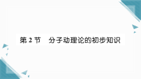 初中物理人教版（2024）九年级全册（2024）第2节 分子动理论的初步知识习题ppt课件