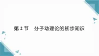 初中物理人教版(2024)九年级全册(2024)第2节 分子动理论的初步知识习题ppt课件