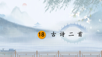 小学18 古诗二首备课课件ppt