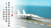 初中语文人教部编版(2024)八年级上册(2024)第一单元5 一着惊海天——目击我国航母舰载战斗机首架次成功着舰教课内容ppt课件