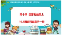 初中政治 (道德与法治)人教版（2024）八年级上册（2024）国家利益高于一切教学课件ppt
