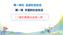 政治 (道德与法治)八年级上册（2024）我们都是社会的一员教案配套课件ppt