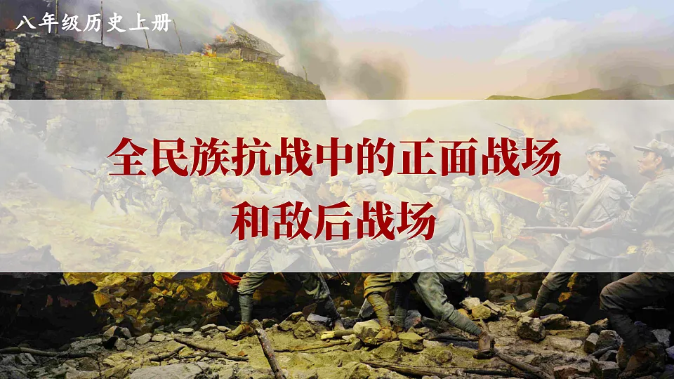 第18课 全民族抗战中的正面战场和敌后战场第1页