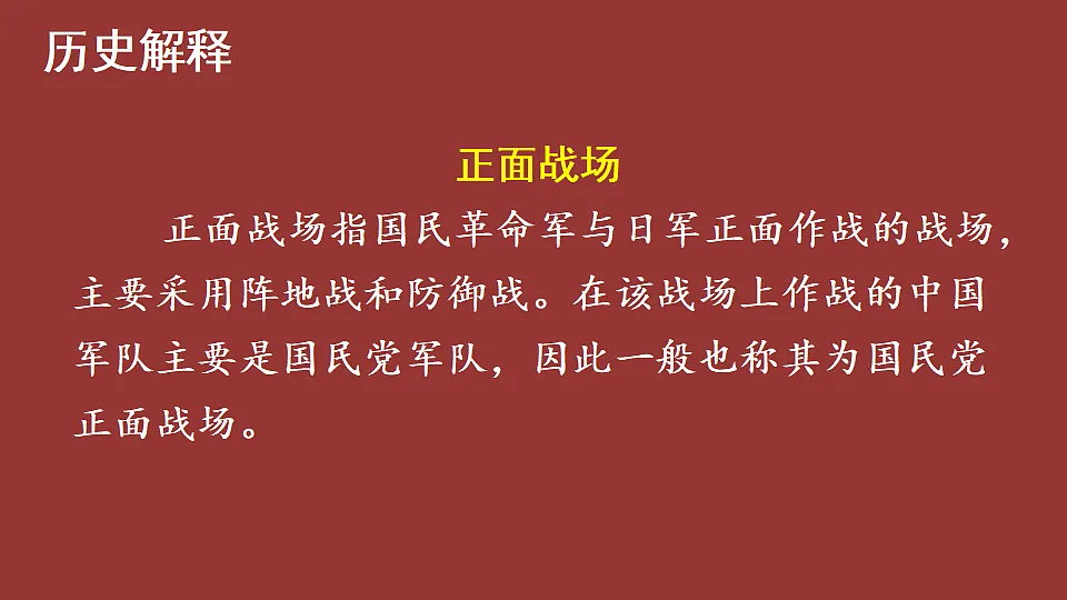 第18课 全民族抗战中的正面战场和敌后战场第3页