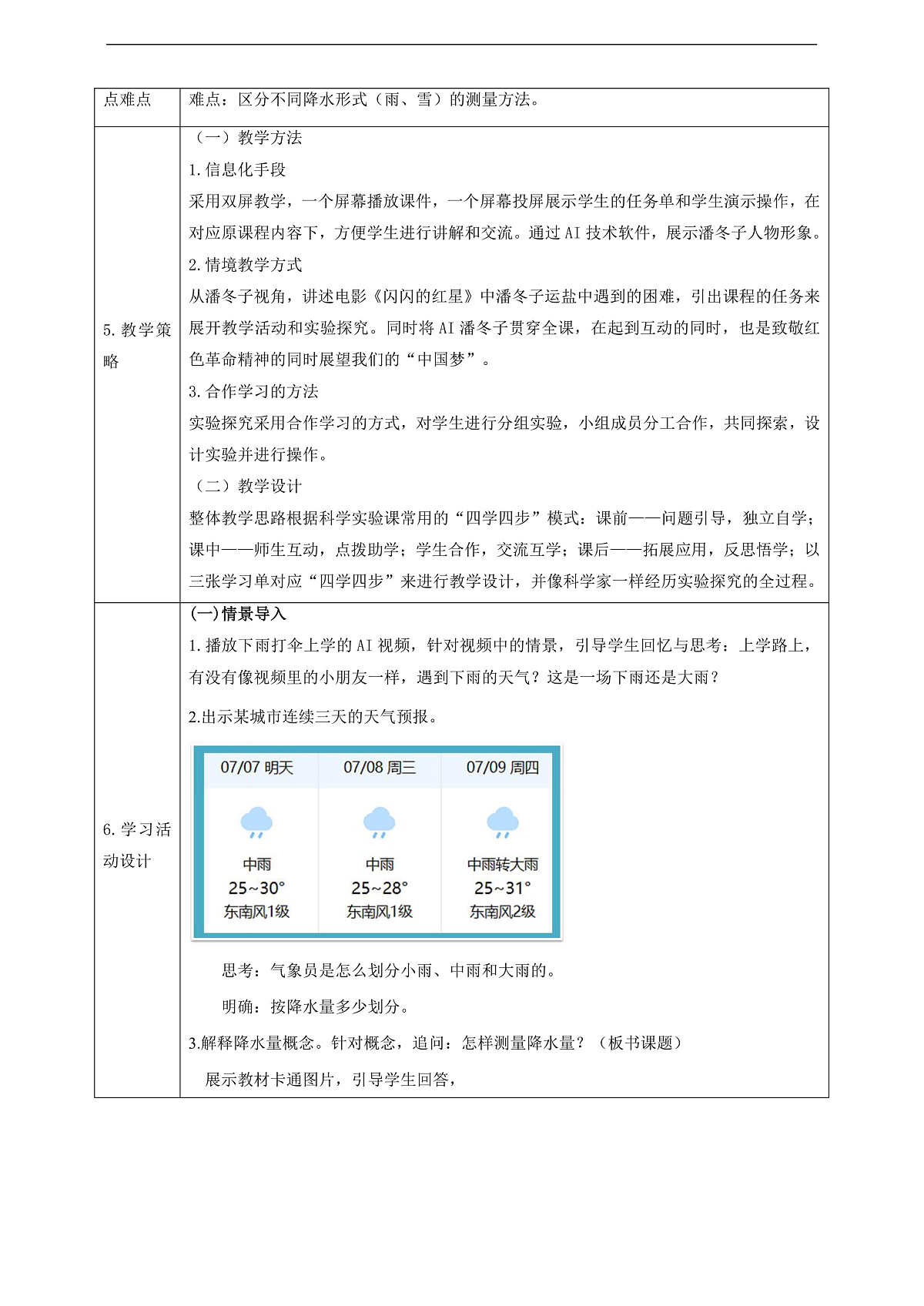 1.4《测量降水量》教学设计第2页