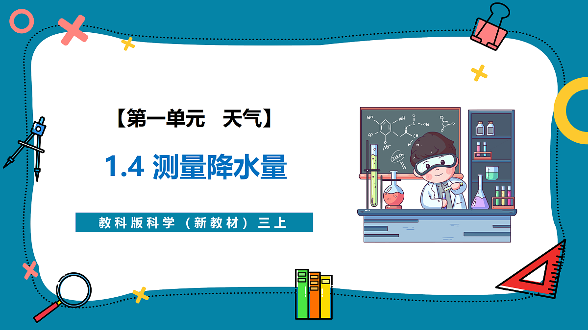 【AI赋能+四学四步】1.4《测量降水量》课时课件第1页