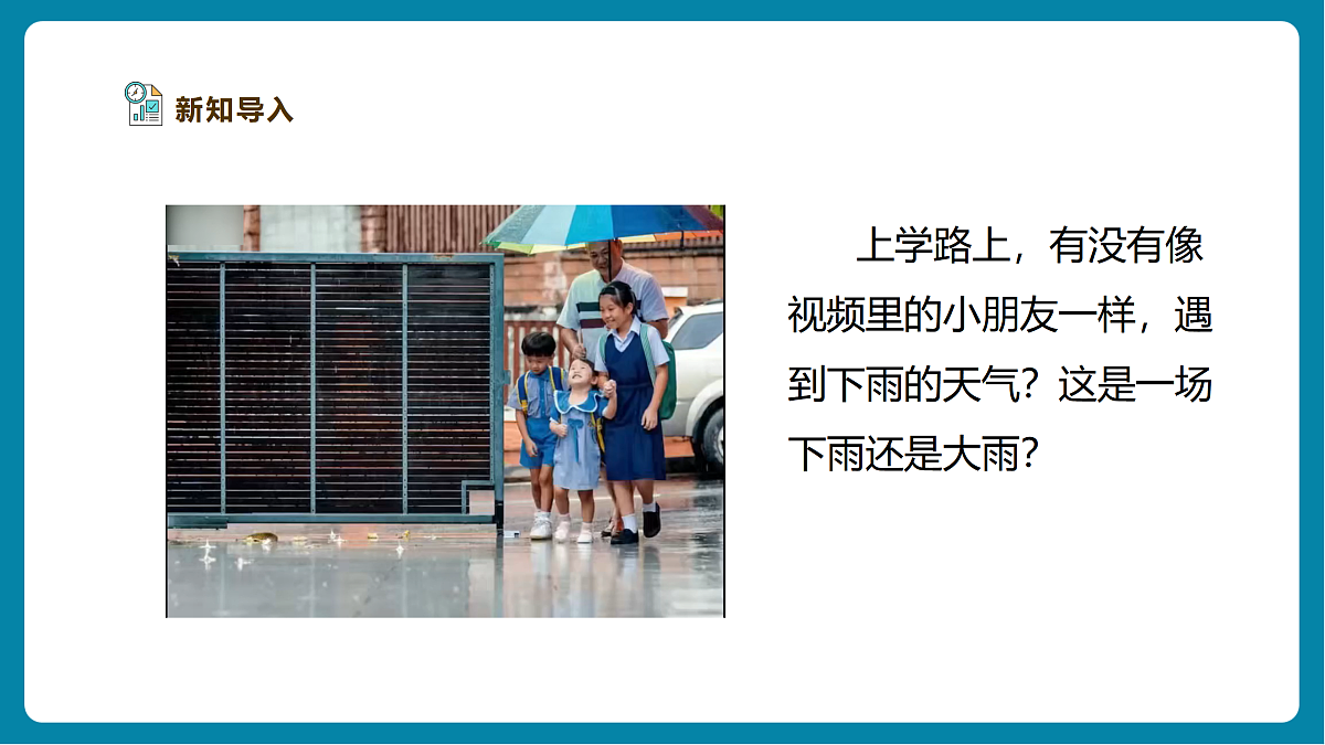 【AI赋能+四学四步】1.4《测量降水量》课时课件第3页